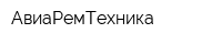 АвиаРемТехника
