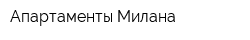 Апартаменты Милана