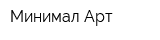 Минимал Арт