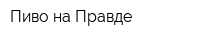 Пиво на Правде