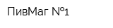 ПивМаг  1