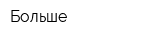 Больше