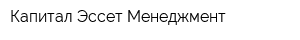 Капитал Эссет Менеджмент