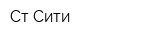 Ст-Сити