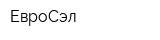 ЕвроСэл