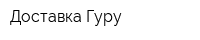 Доставка Гуру