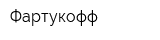 Фартукофф