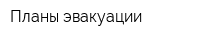 Планы эвакуации