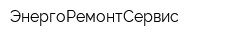 ЭнергоРемонтСервис