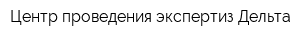 Центр проведения экспертиз Дельта