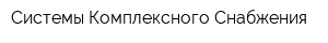 Системы Комплексного Снабжения
