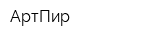 АртПир