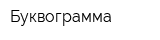 Буквограмма