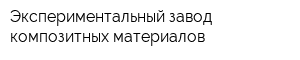 Экспериментальный завод композитных материалов