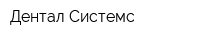 Дентал Системс