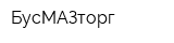 БусМАЗторг