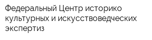 Федеральный Центр историко-культурных и искусствоведческих экспертиз