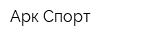 Арк Спорт