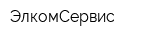 ЭлкомСервис