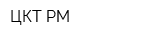 ЦКТ РМ