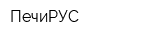 ПечиРУС