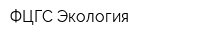 ФЦГС Экология