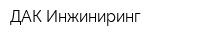 ДАК Инжиниринг