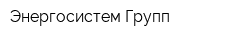 Энергосистем Групп