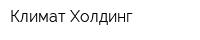 Климат Холдинг