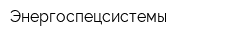 Энергоспецсистемы
