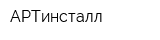 АРТинсталл