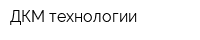 ДКМ-технологии