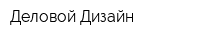 Деловой Дизайн