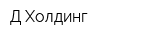 Д-Холдинг
