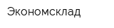 Экономсклад