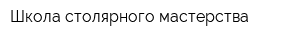 Школа столярного мастерства
