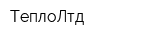 ТеплоЛтд