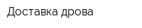 Доставка-дрова