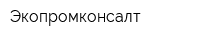 Экопромконсалт