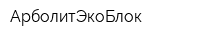 АрболитЭкоБлок