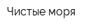 Чистые моря