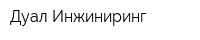 Дуал Инжиниринг