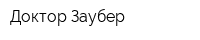Доктор Заубер
