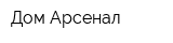 Дом Арсенал