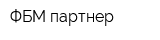 ФБМ-партнер