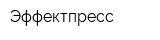 Эффектпресс