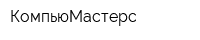 КомпьюМастерс