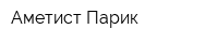 Аметист-Парик