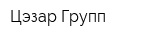 Цэзар Групп
