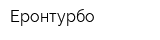 Еронтурбо